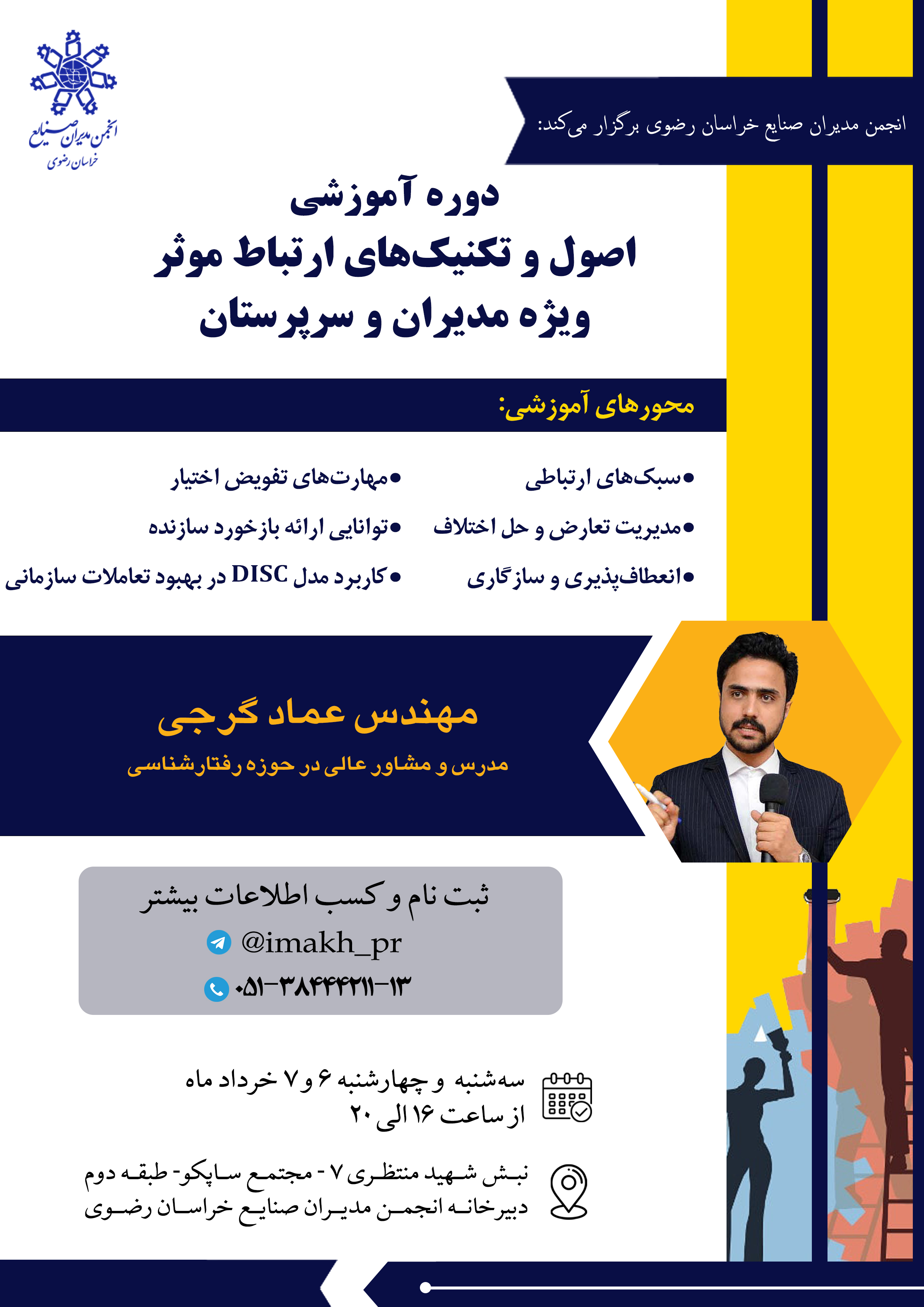 اصول و تکنیک‌های ارتباط موثر ویژه مدیران و سرپرستان